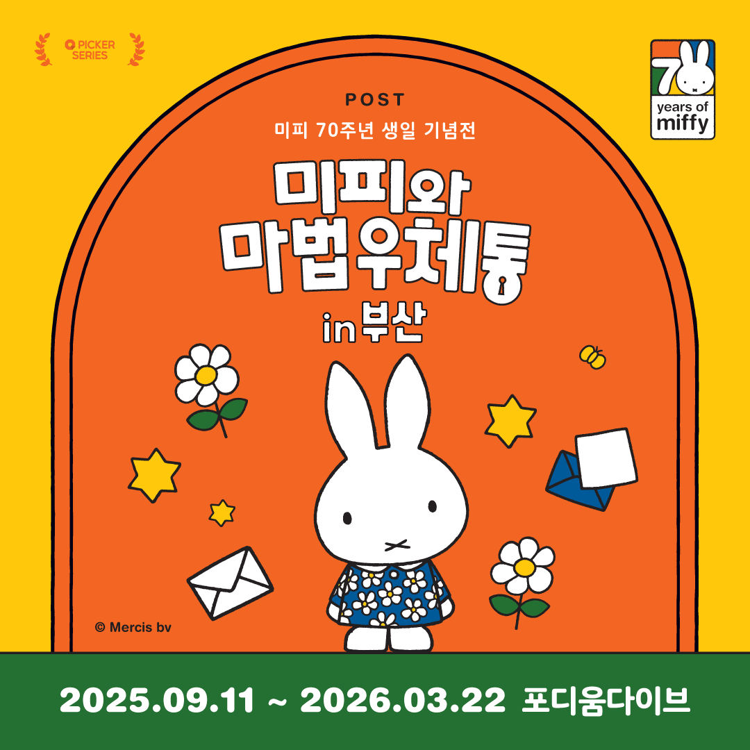 [온라인상시30%]미피와 마법 우체통 in 부산