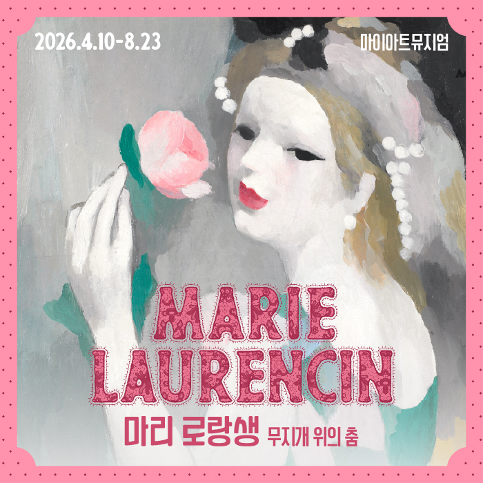 [얼리버드40%] 마리 로랑생 회고전