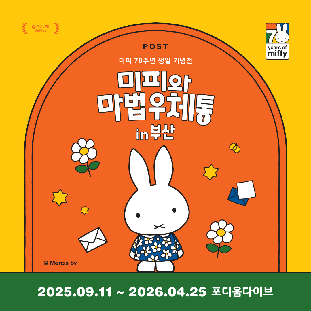 [온라인상시30%]미피와 마법 우체통 in 부산