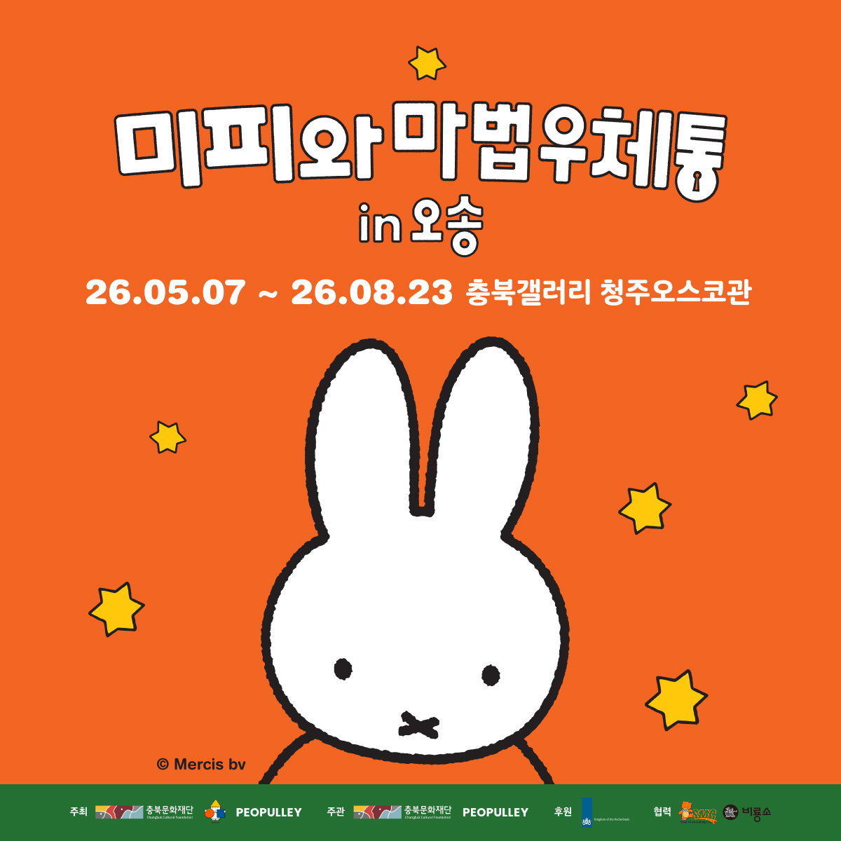 [얼리버드50%] 미피와 마법 우체통 in 오송