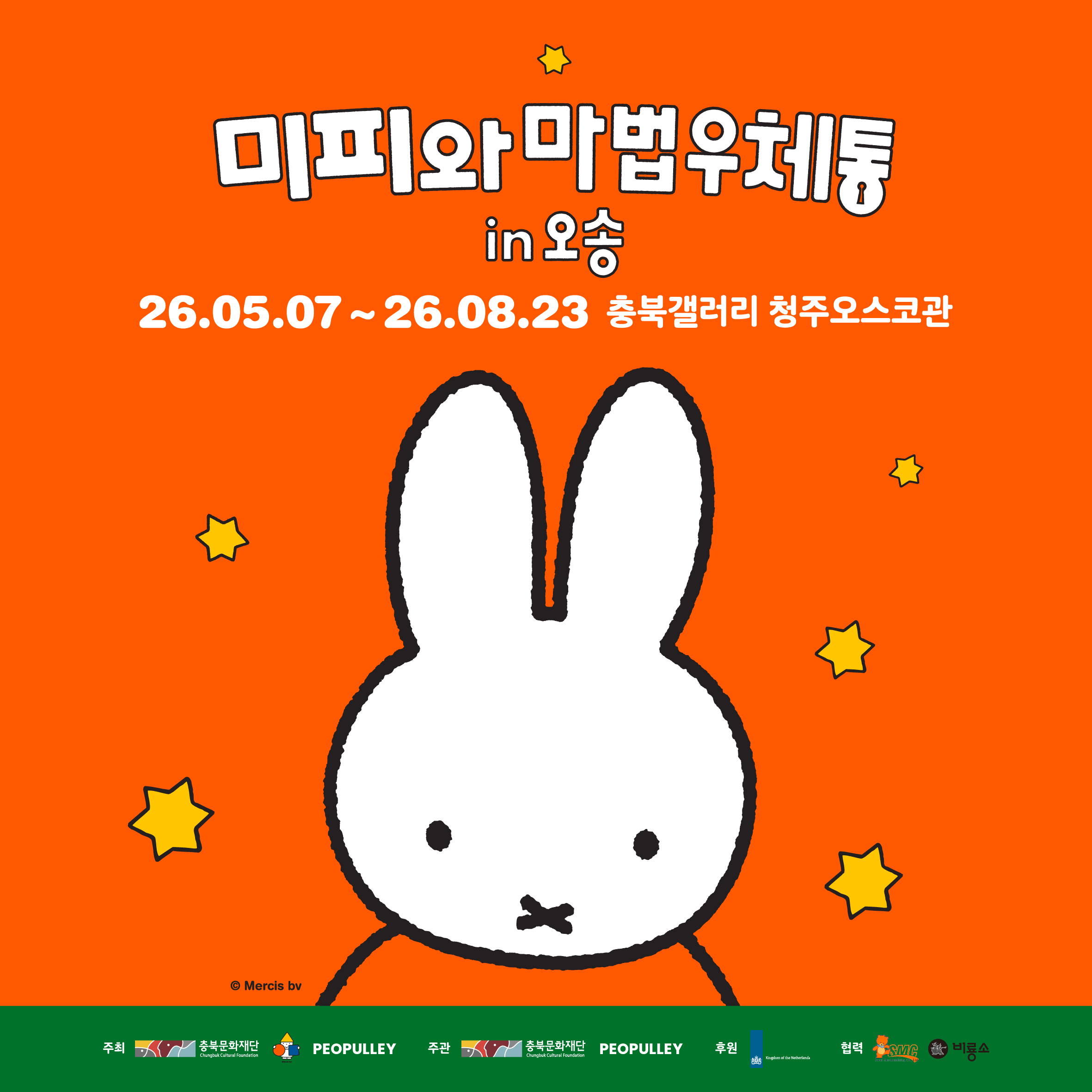 [마감할인30%]미피와 마법 우체통 in 오송