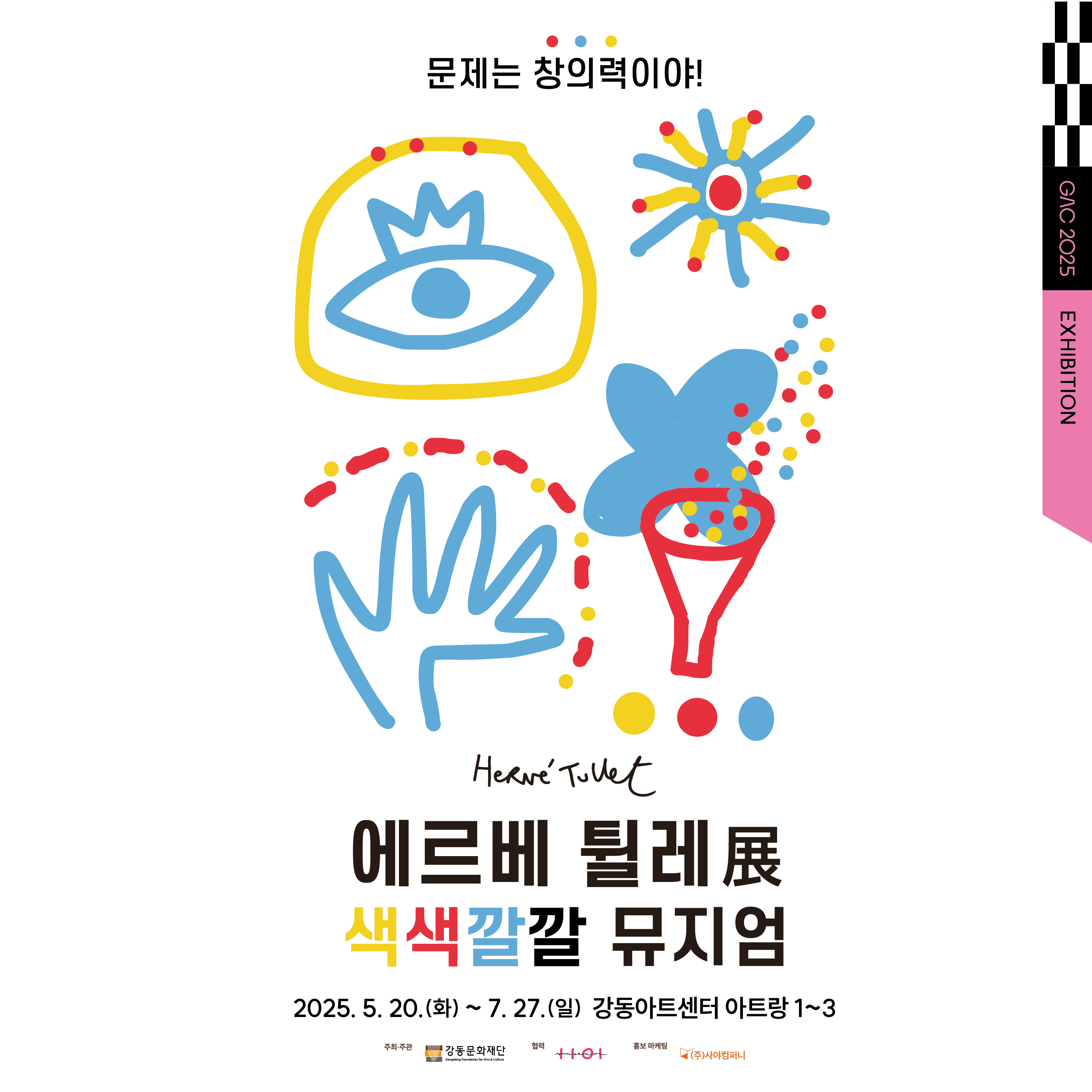 [얼리버드50%] 에르베 튈레展: 색색깔깔 뮤지엄