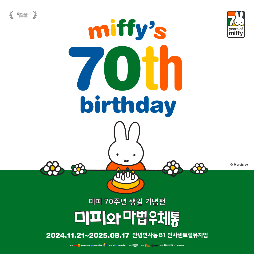 [최대20%] 미피 70주년 생일 기념전 - 미피와 마법 우체통
